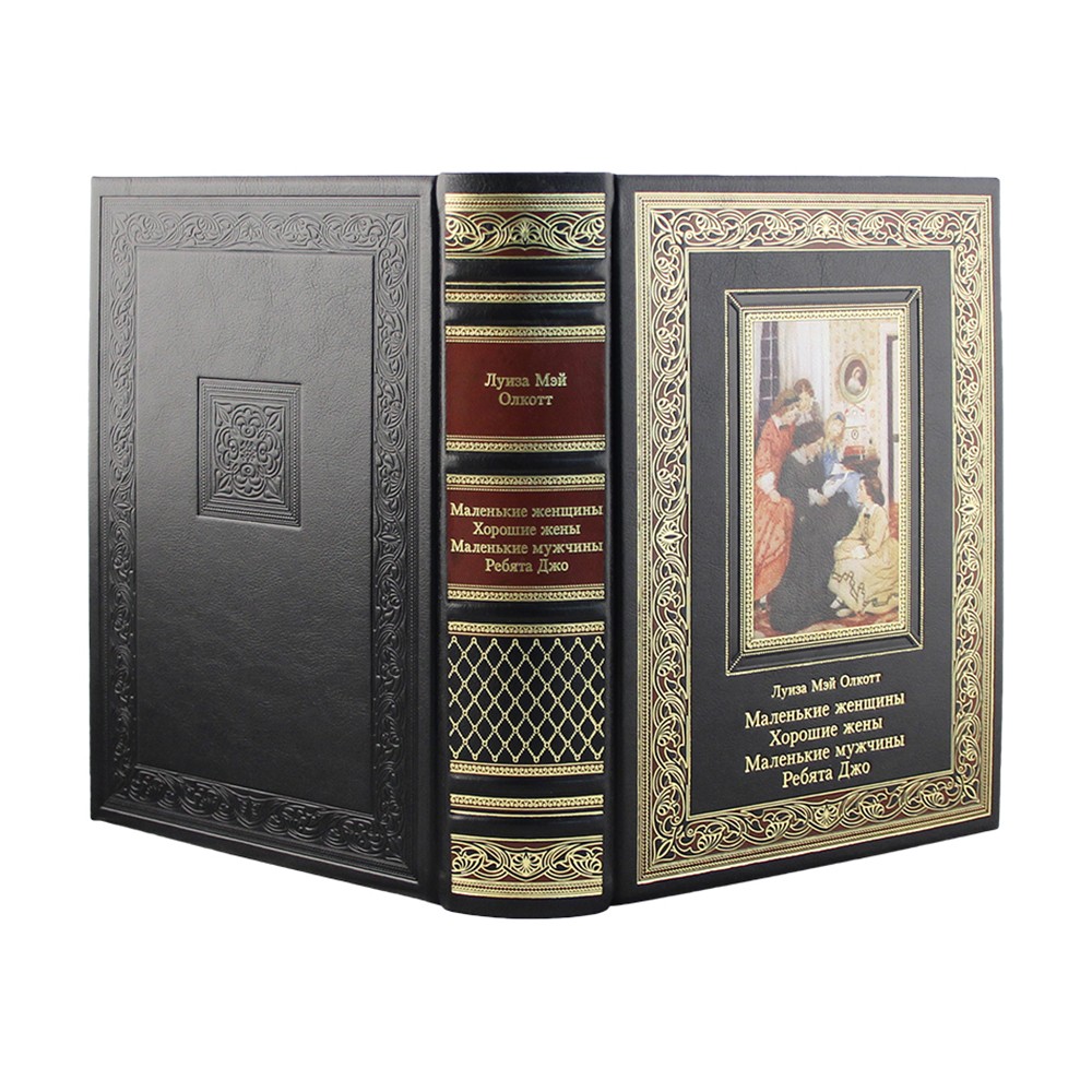 Маленькие женщины. Хорошие жены. Маленькие мужчины. Ребята Джо ...